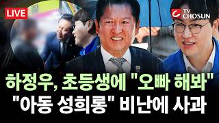 [???? 무조건 간다 LIVE] 與 정청래·하정우, 초1 여아에 "오빠 해봐"···野 "아동 학대"