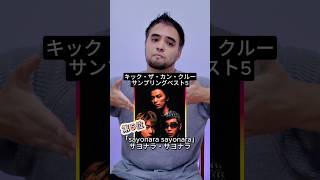 Kick The Can Crew サンプリングBEST5 #kickthecancrew #元ネタ #サンプリング #kreva