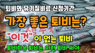 퇴비와 유기질비료 신청기간 가장 좋은 퇴비는 부숙후 "이것"이 없는 퇴비 퇴비차용 퇴비는 이런것을 써야합니다…