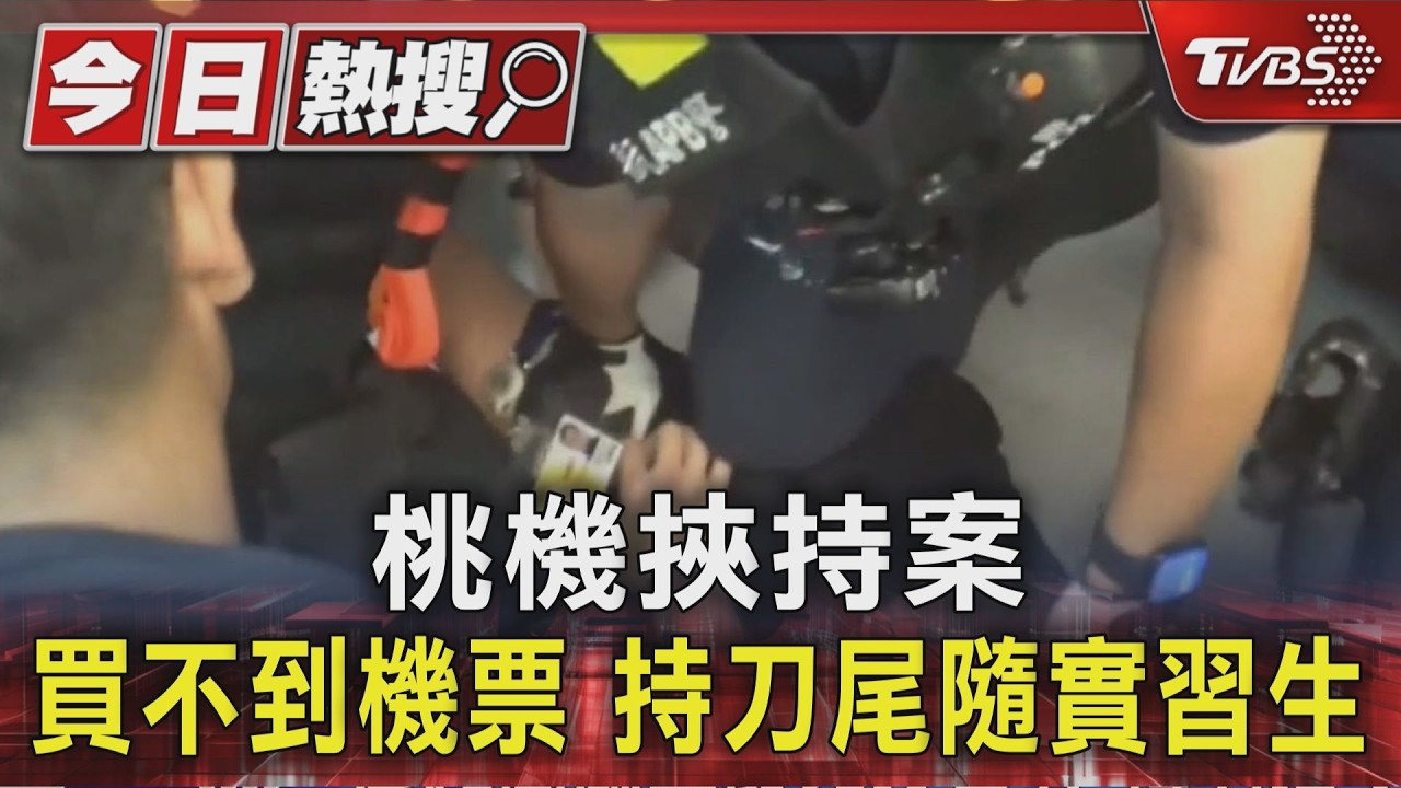 桃機挾持案 買不到機票 持刀尾隨實習生｜TVBS新聞 @TVBSNEWS01