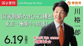 【国会アーカイブ】「国家戦略なきGSC構想東京一極集中を加速！」衆議院議員 川裕一郎 国会質疑 令和8年6月19日 参政党