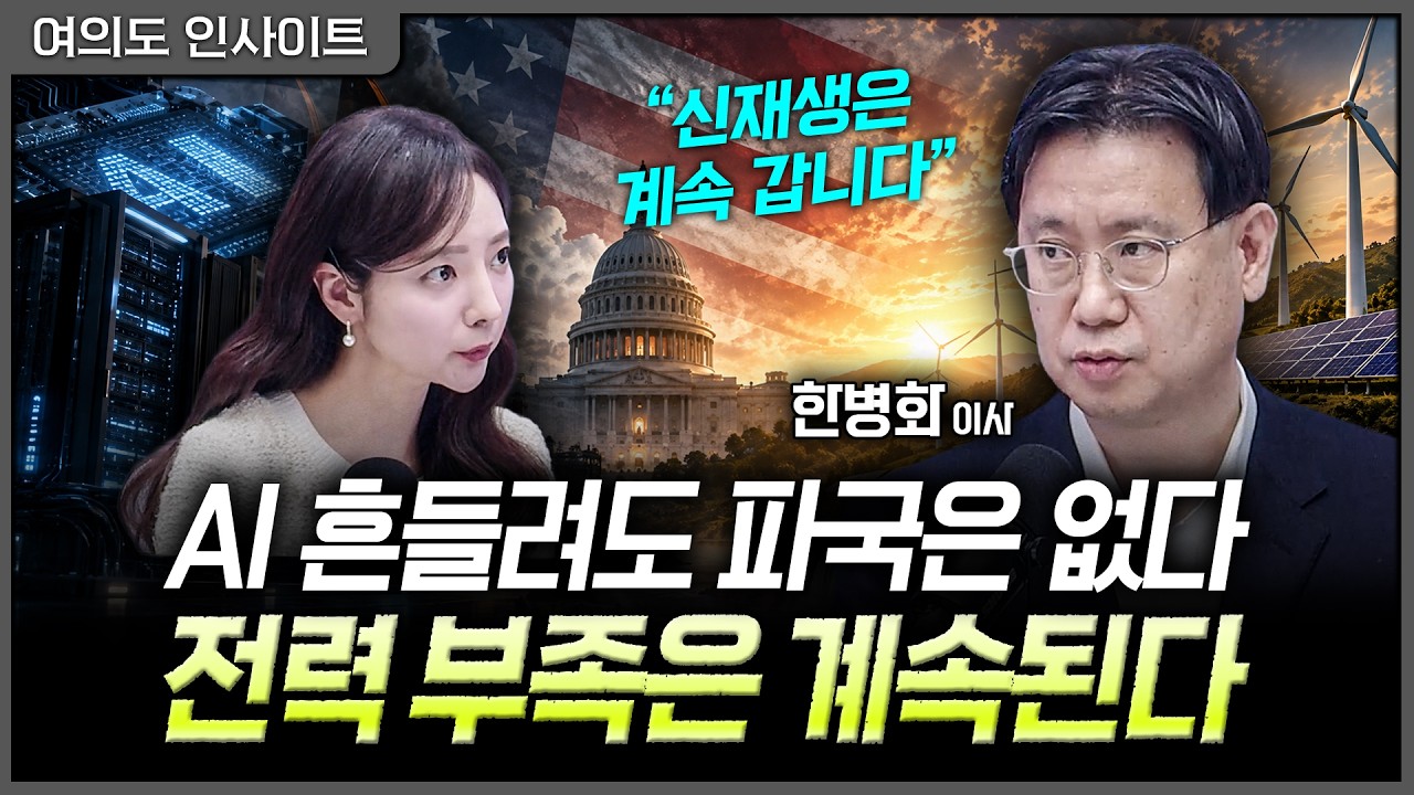중간선거보다 더 중요한 다음 변수…미국 전력망 인허가, 그린산업의 분기점ㅣ홍선애, 한병화 유진투자?