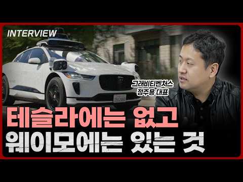 웨이모 vs 테슬라: 데이터와 투명성으로 승부하다!
