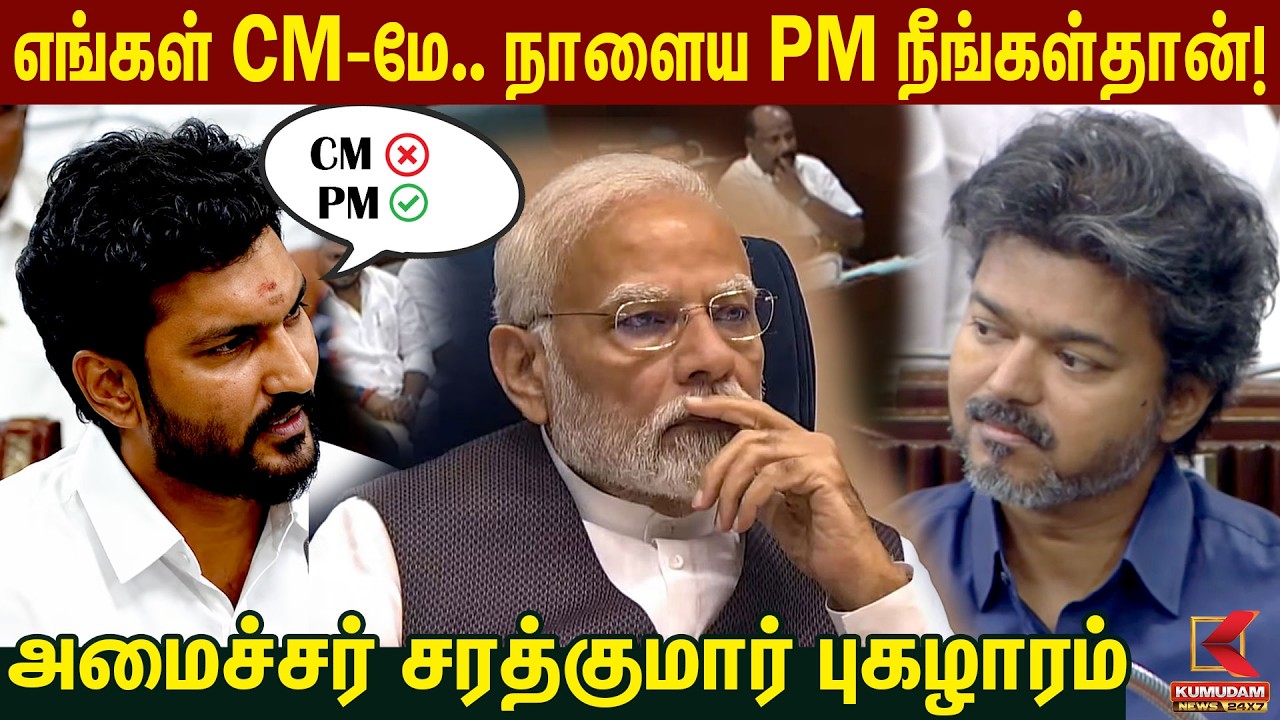 எங்கள் CM-மே... நாளைய PM நீங்கள்தான்! | அமைச்சர் Sarath Kumar புகழாரம் | CM Vijay | TVK | PM Modi