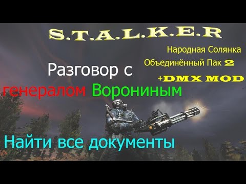 Правильный ход разговора с генералом Ворониным после сдачи всех найденных документов