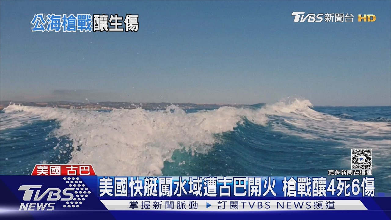 美國佛州快艇闖水域遭開火 衝突釀4死6傷 古巴:企圖恐攻