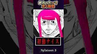 スプラで開始0秒で絶望する試合。【スプラ3】
