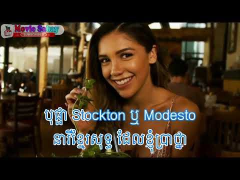 បុផ្ផាកាលីហ្វ័រញ៉ា\មេត្តាប្រាប់ផង ភ្លេងសុទ្ធ\Bopha California karaoke plengsot
