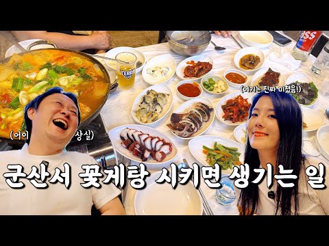 전북 군산 나운동 꽃게탕 시키면 해산물 안주 12가지 섬마을 위치공유