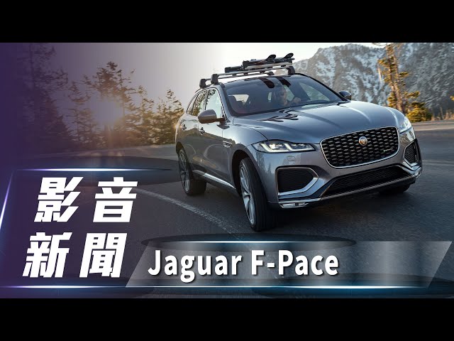 【影音新聞】Jaguar F-Pace｜導入PHEV插電動力 小改款登場【7Car小七車觀點】