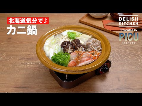 カニ鍋