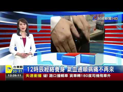 12時辰經絡養身 氣血通順病痛不再來