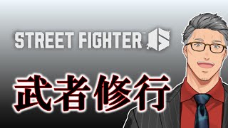 【ストリートファイター6】強いやつに会いに行くinにじさんじ格ゲー鯖【にじさんじ/舞元啓介】