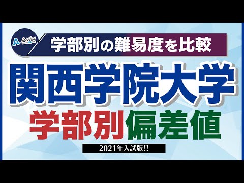 関西学院大学は”すごい大学”か？関西学院大学の偏差値・レベル・難易度を徹底解説！│大学偏差値ランキング「大学偏差値 研究所」