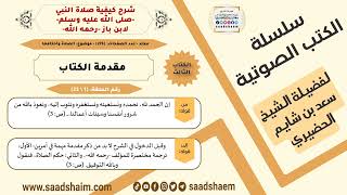 صورة شرح كيفية صلاة النبي - صلى الله عليه وسلم - لابن باز (كتاب صوتي) - مكتبة صوتية للشيخ سعد بن شايم الحضيري