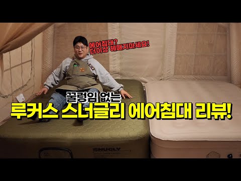 [파주고래TV]에어침대? 더이상 헤매지마세요! 꿀렁임 없는 루커스 스너글리 에어침대 리뷰!