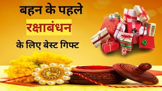 Gift Ideas for Baby Girl's first Raksha bandhan| बहन के पहले रक्षाबंधन पर क्या गिफ्ट दे🤔