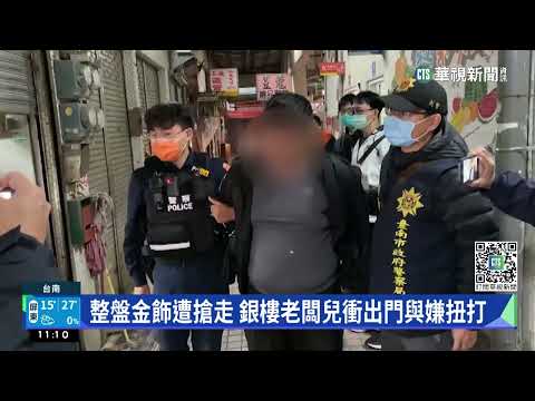 新營銀樓遭搶　歹徒三度登門搶18枚金戒指