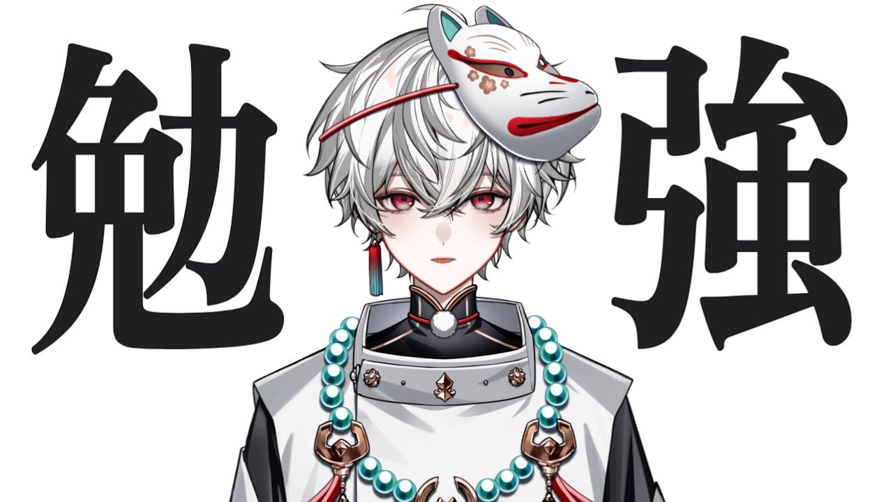 【勉強配信002】休日といえば勉強【狐灯魂文字麿/てらめたる学園】