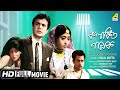 Kalankita Nayak কলঙ্কিত নায়ক Bengali Movie Full HD Uttam Kumar Aparna Sen