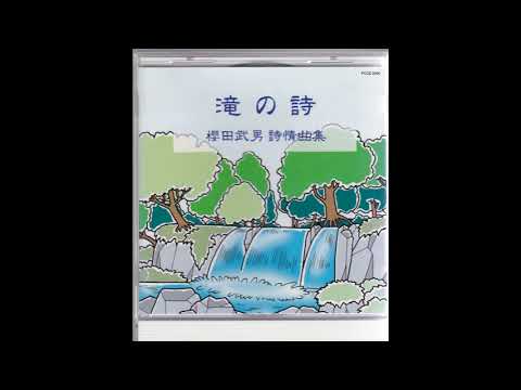 滝の詩（デュークエイセンス）