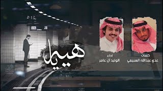 كلمات اغنية يا هيه الوليد ال عامر