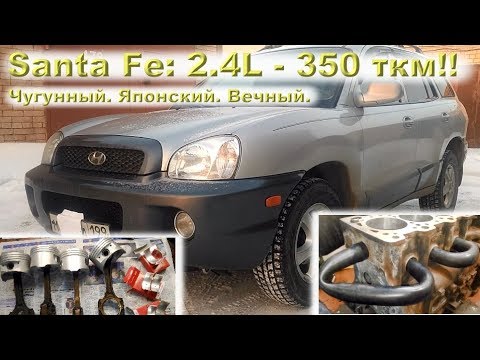 SANTA FE 2004 (G4JS 2.4): Чугунный. Японский. Вечный