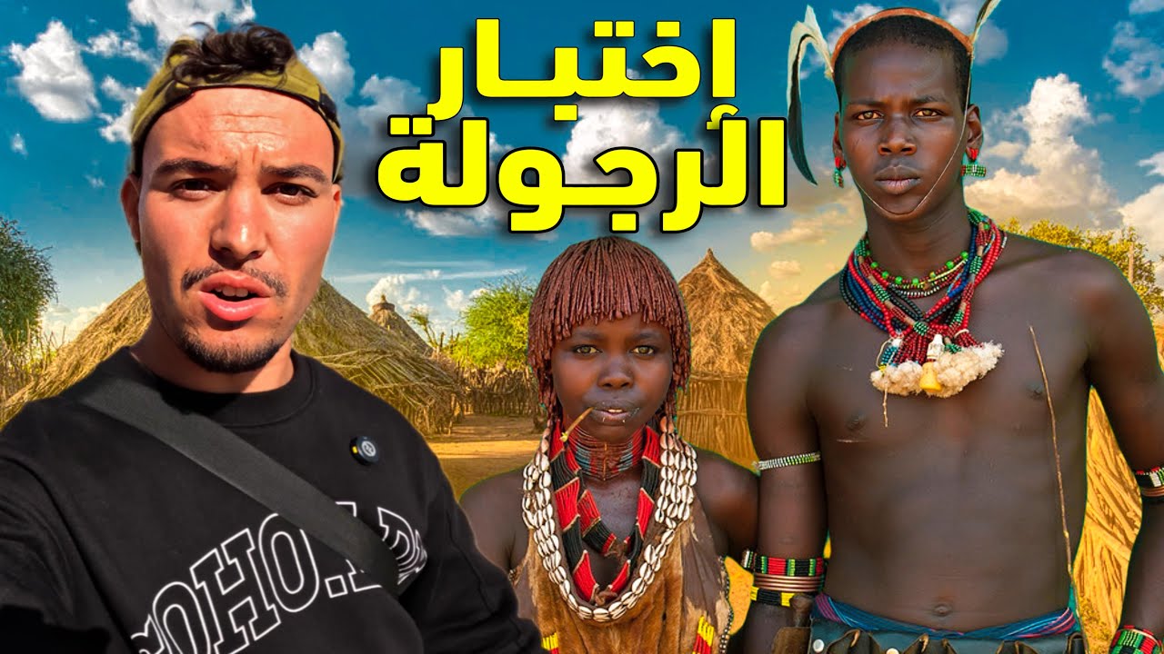 حضـرت مراسيم جـلـد النـساء واختـبار الرجـولة عن قبـائل الـهمر - أغـرب عادات الـزواج في العالـم 🇪🇹