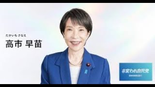 祝 高市新総裁でオールドメディアはお通夜状態？