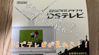 【神アイテム】メルカリで買ったDSテレビの紹介！！