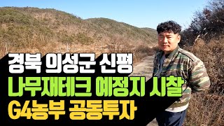 경북 의성군 신평면 나무재테크 예정지 시찰 G4 김민근 대표…
