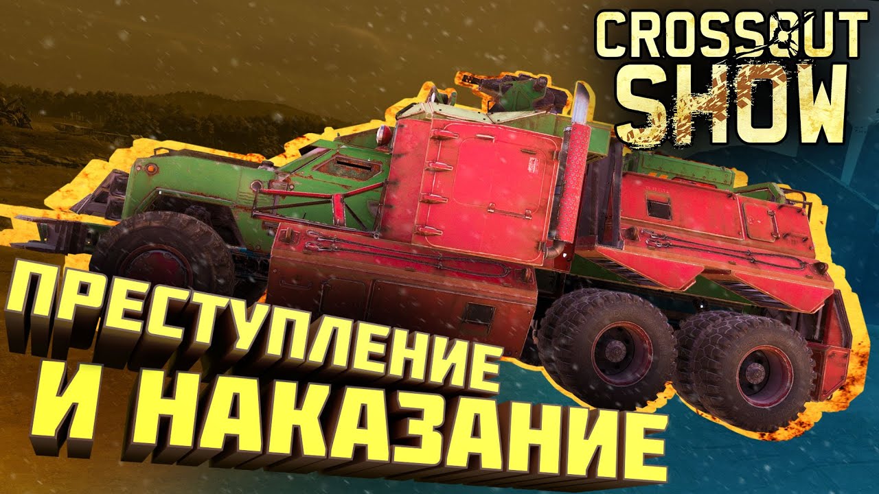Crossout Show: Преступление и наказание
