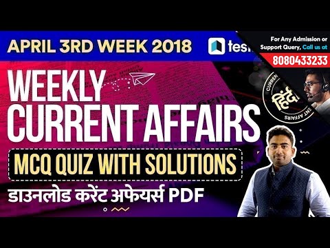 📅Weekly Current Affairs 3rd Week of April, 2018 | Current Affairs (करंट अफेयर्स) Quiz by Testbook Video