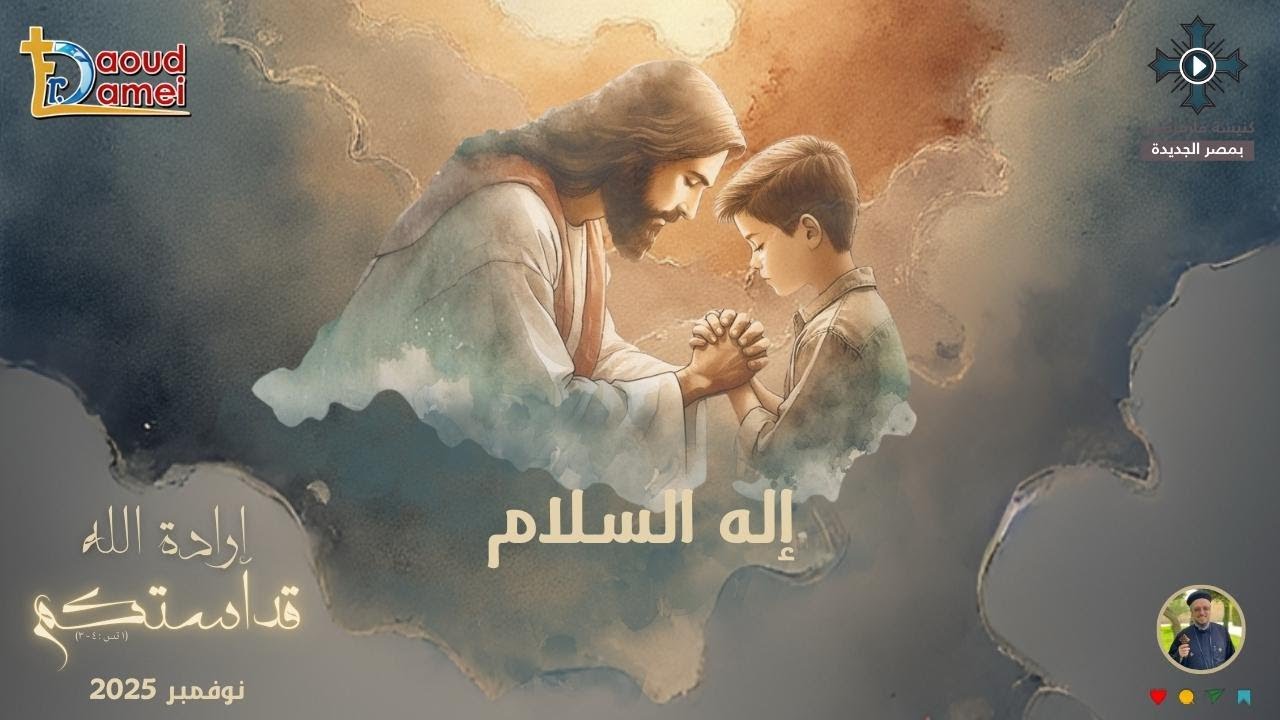 9- إله السلام - أبونا داود لمعى - مؤتمر "إرادة الله قداستكم" - نوفمبر 2025