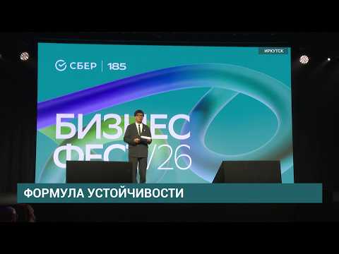 "Бизнес-Фест СБЕРа 2026". Как сохранить устойчивость бизнеса в эпоху перемен?