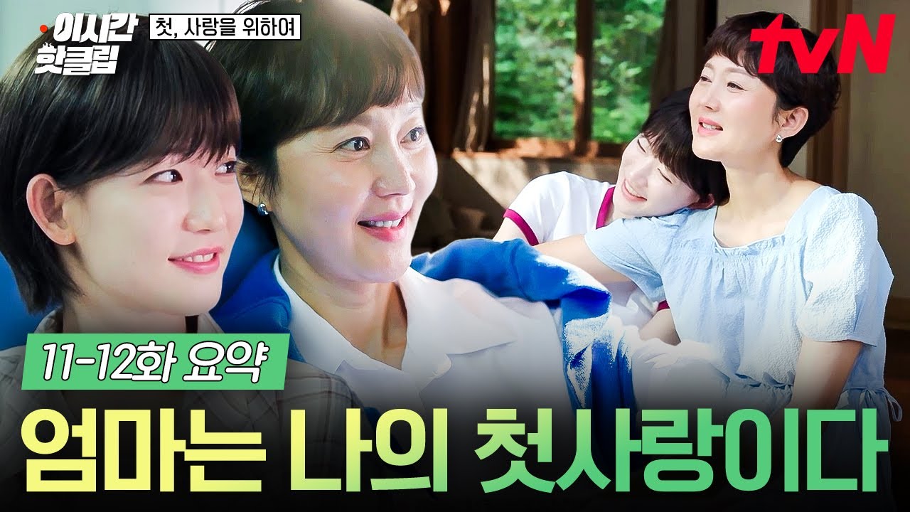 [#첫사랑을위하여] 11-12화 요약 | 늘 나의 곁에 있어주는 내 영원한 편, 엄마는 내 첫사랑이다❤️
