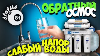 Слабый напор воды в Осмосе / Слабый напор в кране питьевой воды / Система обратного осмоса
