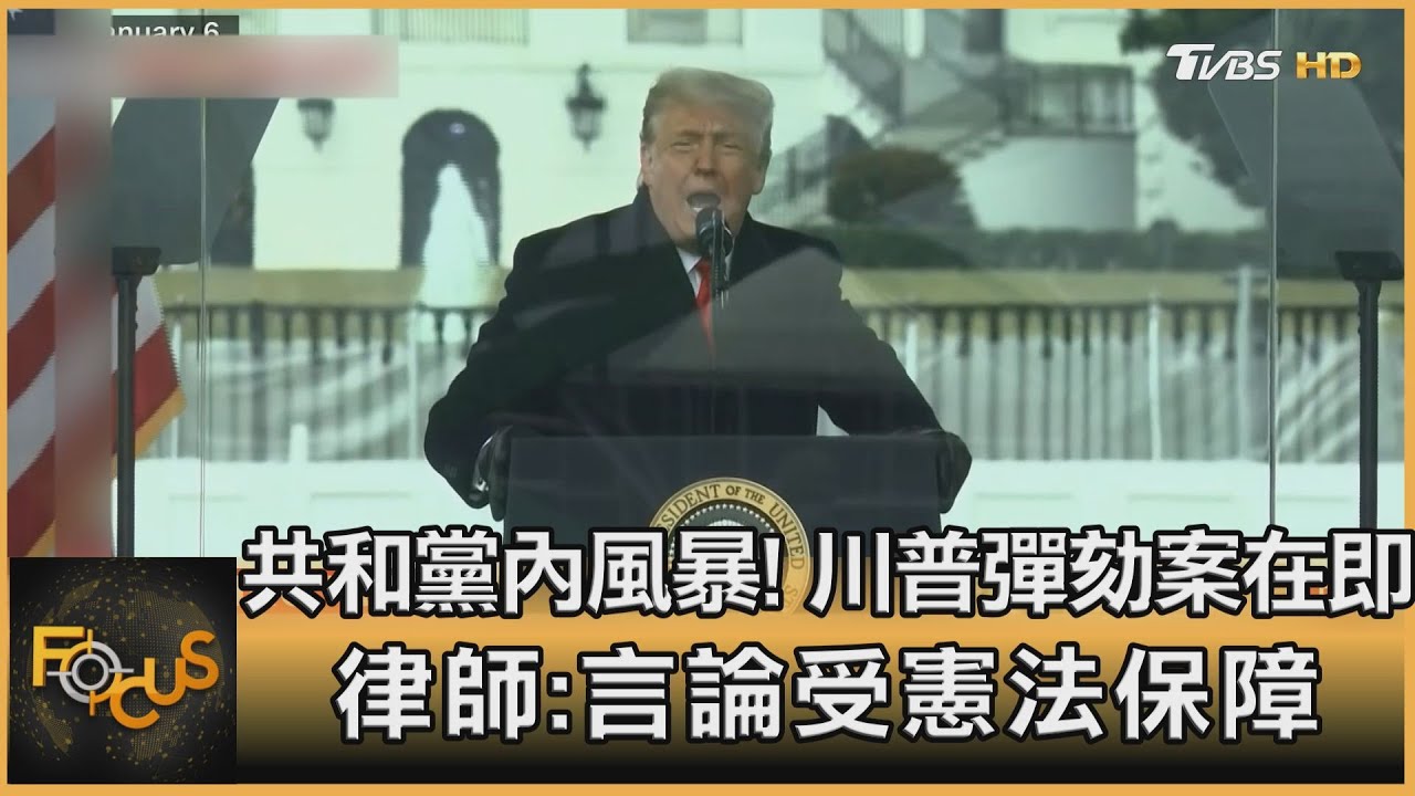 共和黨內風暴!川普彈劾案在即 律師:言論受憲法保障