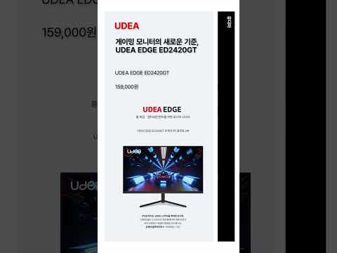 UDEA EDGE ED2420GT 유케어 IPS 홈게임 144 무결점 #가성비모니터 #유디아모니터 #유디아