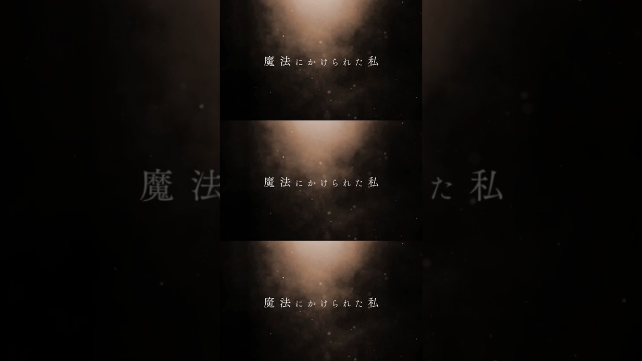 あなたを魔法にかけるのは、魔法にかけられた私。　#electroswing #electronicmusic #shortsmusic #fyp