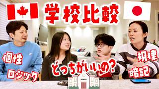 カナダと日本の学校をガチ比較🇨🇦🇯🇵カナダの高校生は自由だけど厳しい!? 🤔個性がないと生き残れない海外教育のリアルと、パパが今でも許せなかった日本の“ありえない”校則とは…？😳
