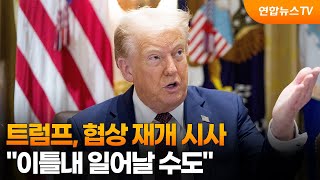 트럼프, 협상 재개 시사 이틀내 일어날 수도 / 연합뉴스TV (YonhapnewsTV)