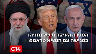 יעמוד במשימה? המטרה העיקרית של נתניהו בפגישה עם הנשיא טראמפ בוושינגטון (חדשות ערוץ 14) - התמונה מוצגת ישירות מתוך אתר האינטרנט יוטיוב. זכויות היוצרים בתמונה שייכות ליוצרה. קישור קרדיט למקור התוכן נמצא בתוך דף הסרטון