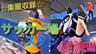 【荒野行動】サッカー場でメンバーガチ対決！【りっぷらいんch】
