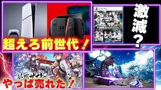 スイッチ2はスイッチを超えるか？PS5はPS4を超えるか？プロ野球スピリッツや京都ザナドゥは人気なのか！？【週間ゲーム売上ランキング】