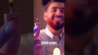 חנוכה 2026 המחרוזת הכי חמה ברשת!!