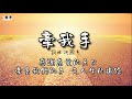 盛曉玫詩歌  牽我手 Hold My Hand 感謝天上的父親  牽著我們的手，走人生的道路