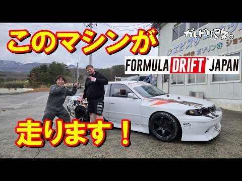 元ガレドリ号がFDJの開幕戦走ります