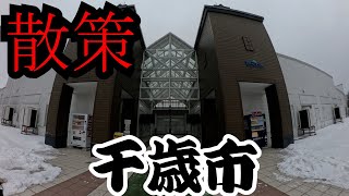散策　千歳市 レラと繁華街