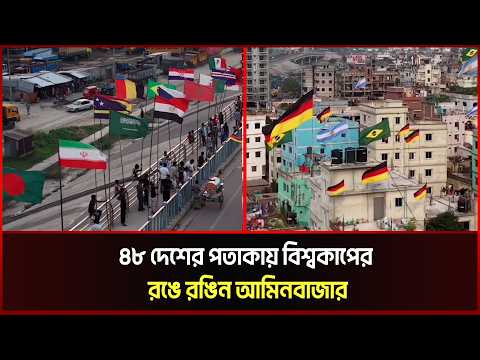 ৪৮ দেশের পতাকায় বিশ্বকাপের রঙে রঙিন আমিনবাজার